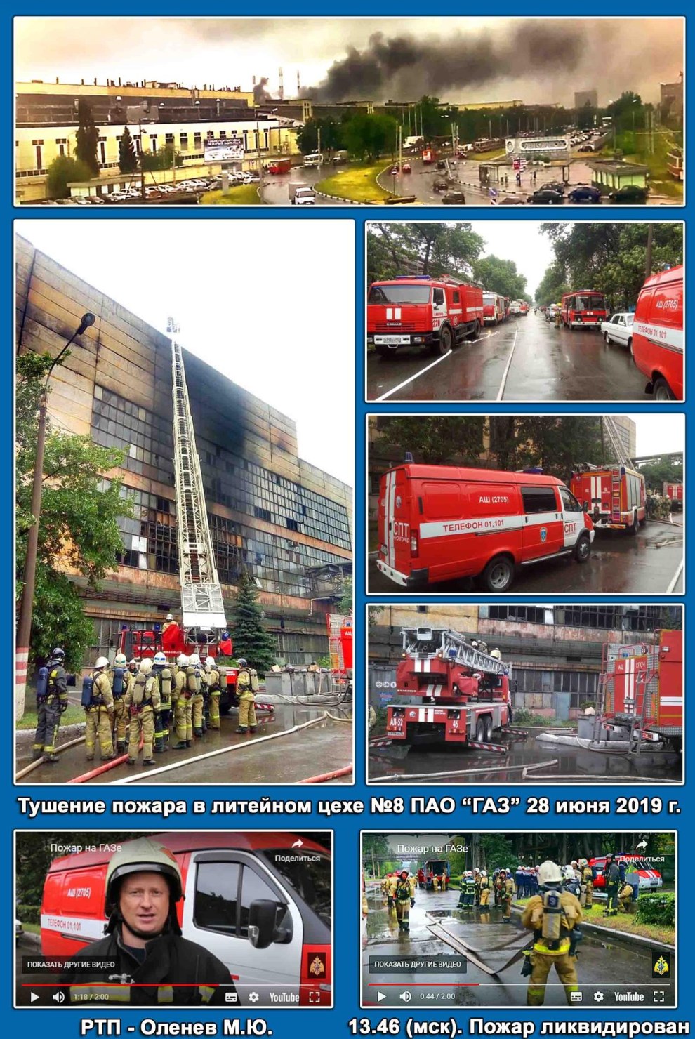 Тушение пожара в литейном цехе ПАО «ГАЗ», 28 июня 2019 года