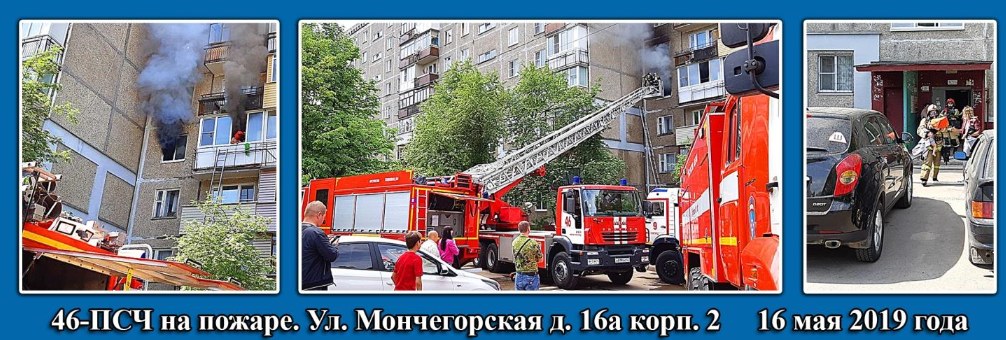 46-ПСЧ на пожаре, ул. Мончегорская, д. 16а корп. 2, 16 мая 2019 года