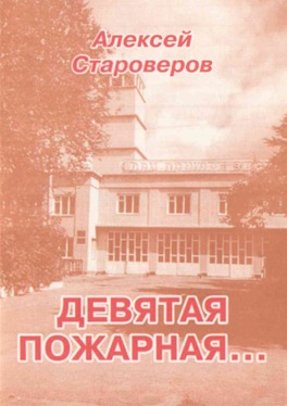 Обложка книги «Девятая пожарная...»