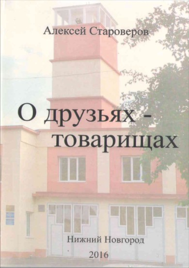 Обложка книги «О друзьях-товарищах», 2016