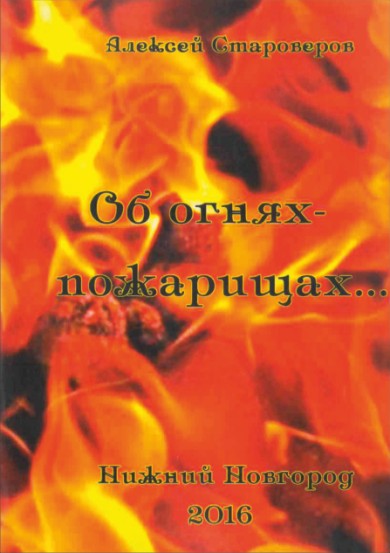 Обложка книги «Об огнях-пожарищах…», 2016