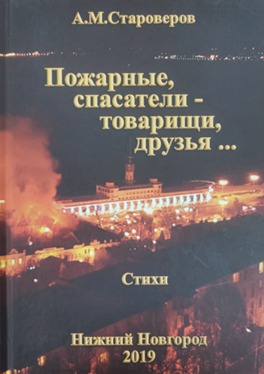 Обложка книги «Пожарные, спасатели — товарищи, друзья…», 2019