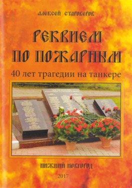 Обложка книги «Реквием по пожарным. 40 лет трагедии на танкере», 2017