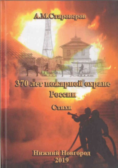 Обложка книги «370 лет пожарной охране России», 2019