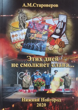 Обложка книги «Этих дней не смолкнет слава…», 2020