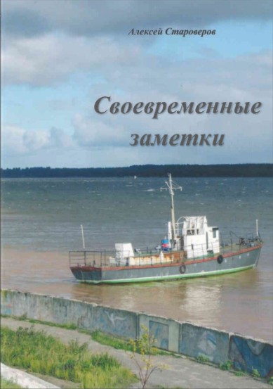 Обложка книги «Своевременные заметки»