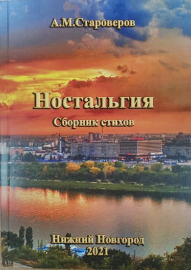 Обложка книги «Ностальгия. Сборник стихов», 2021