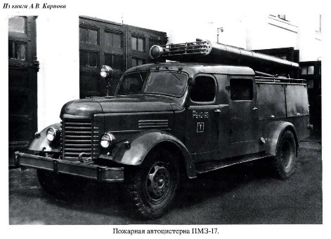 Пожарная автоцистерна ПМЗ-17 на шасси ЗИС-150